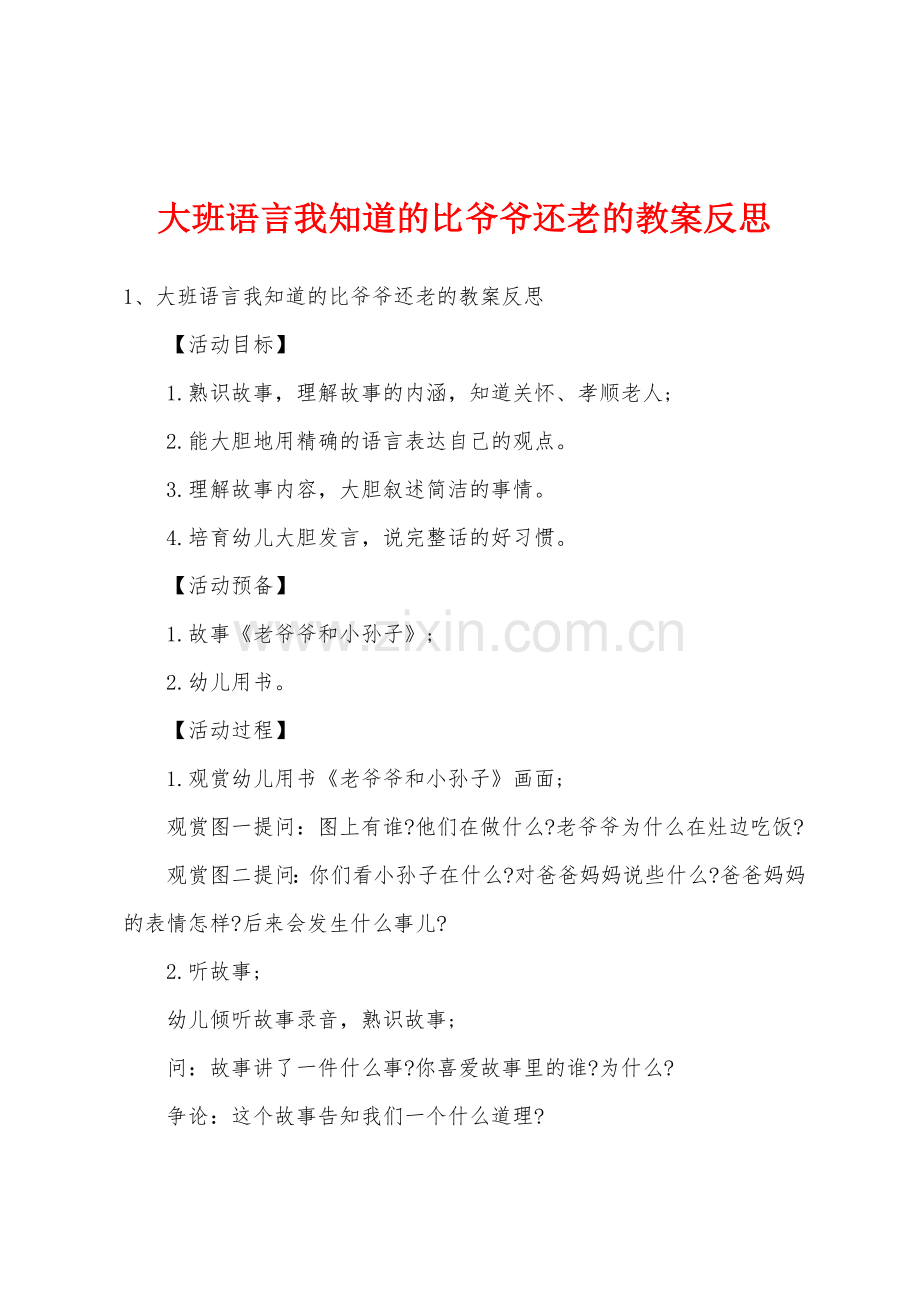 大班语言我知道的比爷爷还老的教案反思.docx_第1页