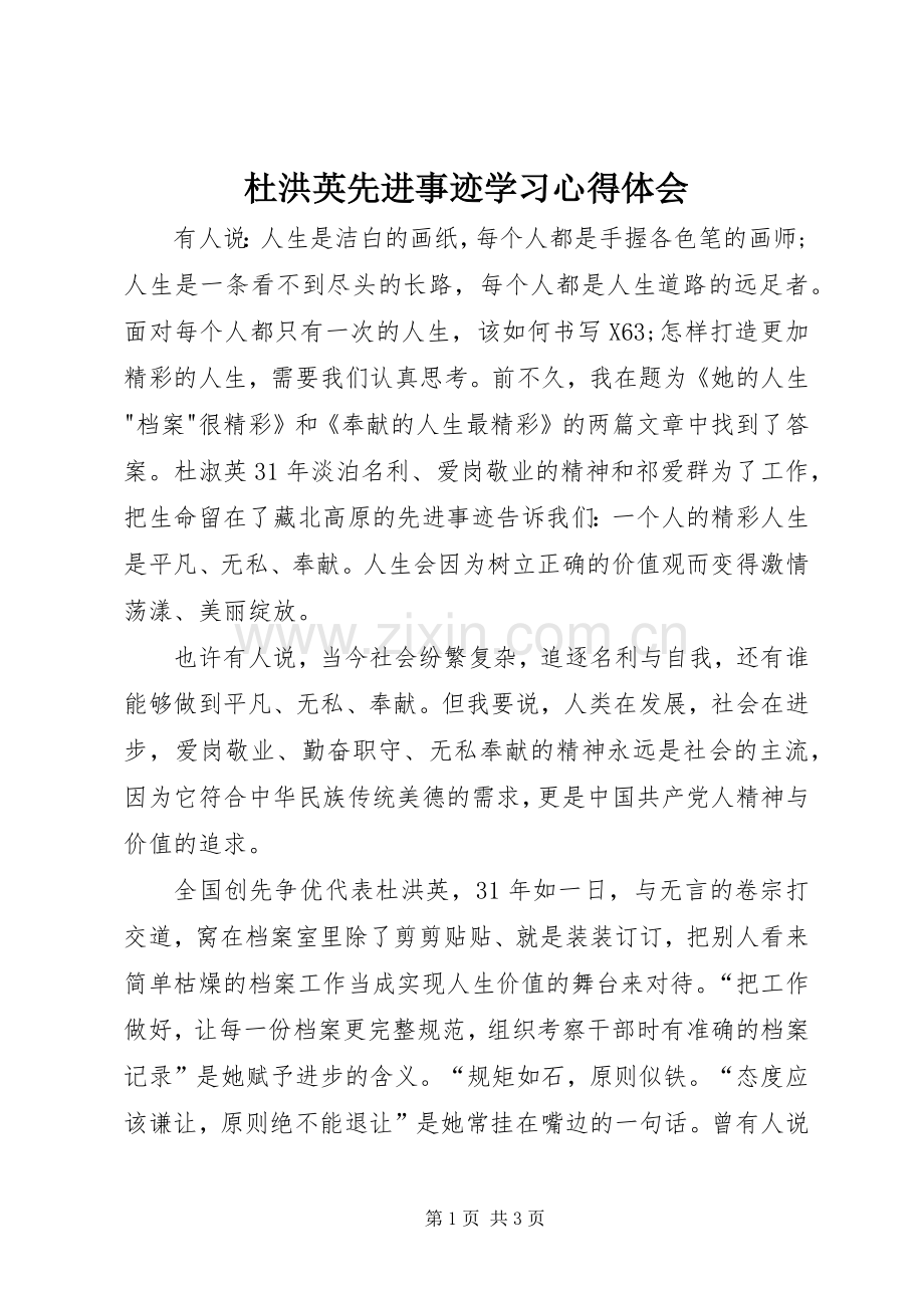 杜洪英先进事迹学习心得体会.docx_第1页