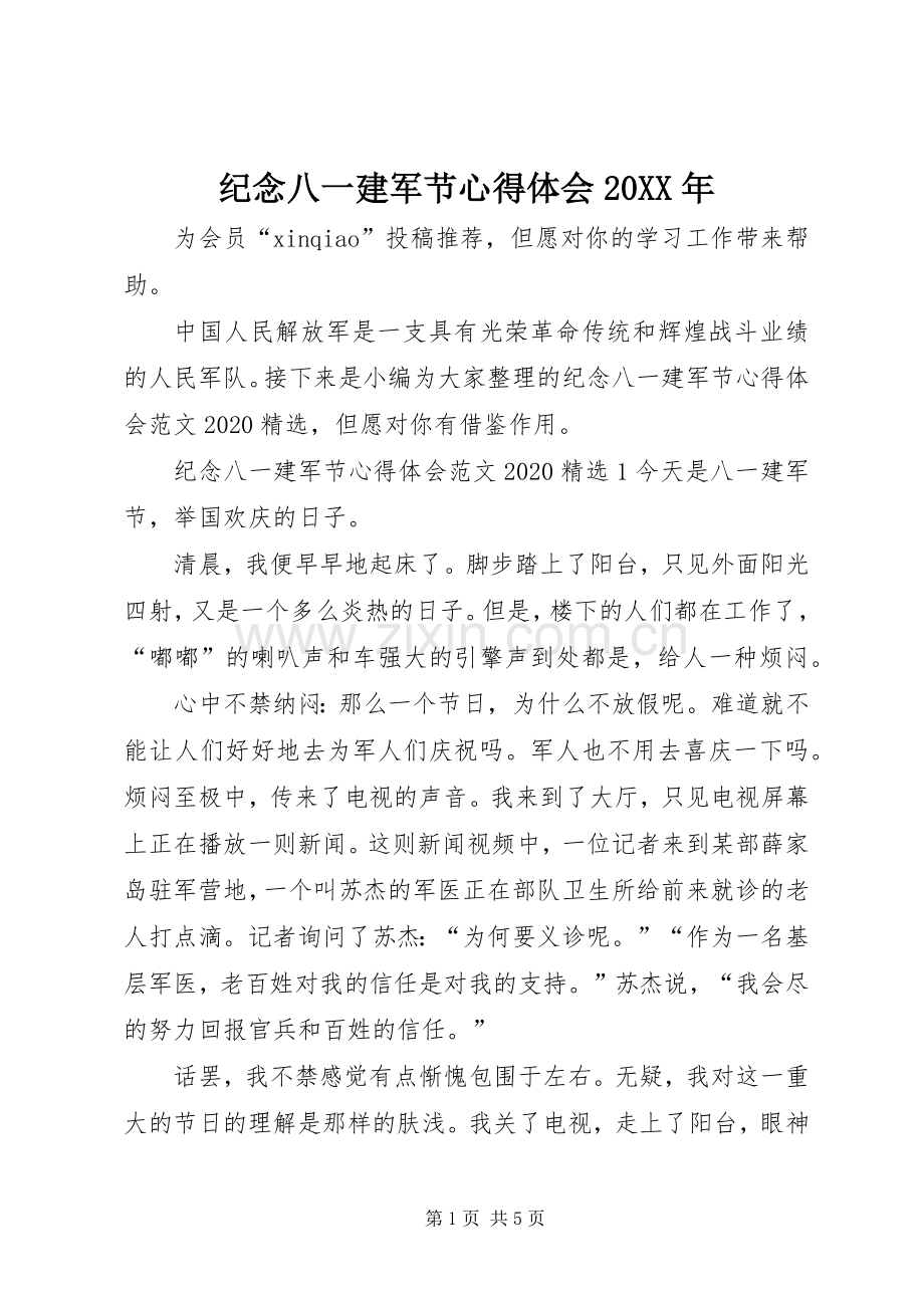 纪念八一建军节心得体会20XX年.docx_第1页