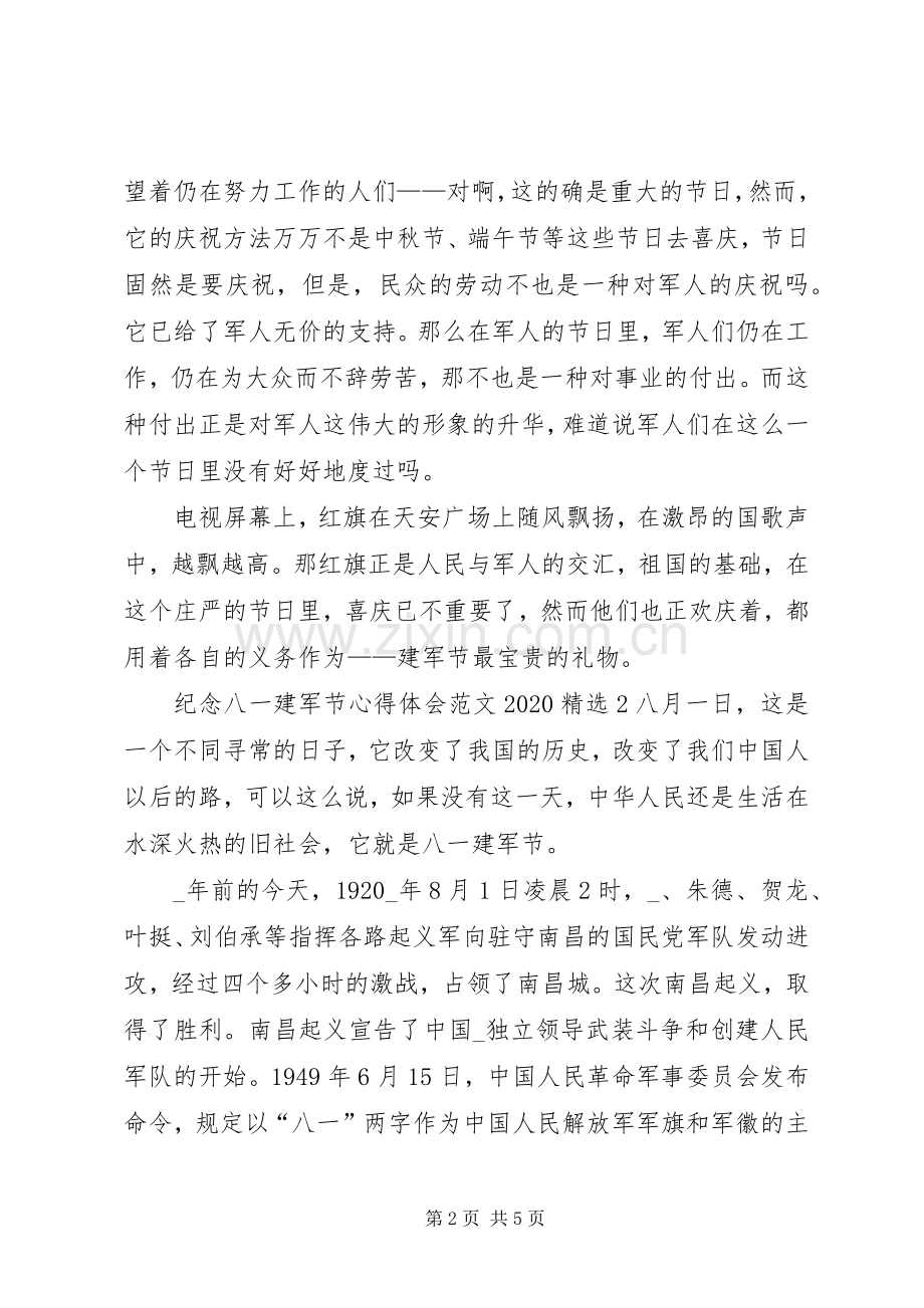 纪念八一建军节心得体会20XX年.docx_第2页