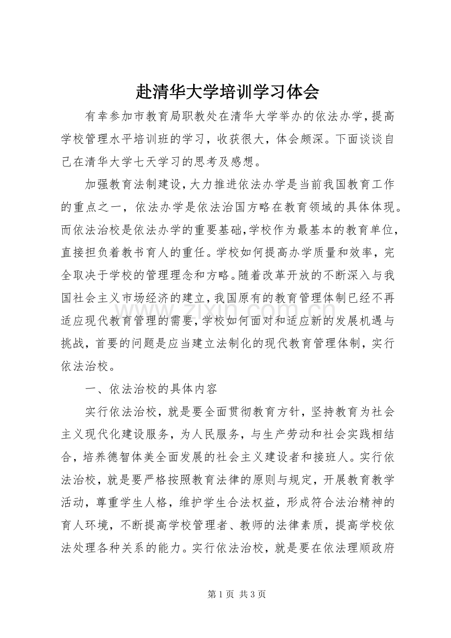 赴清华大学培训学习体会.docx_第1页