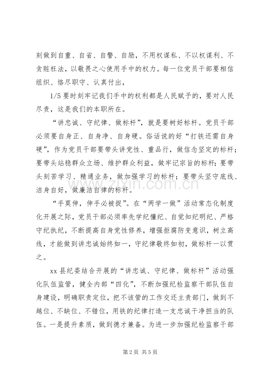 “讲忠诚、守纪律、做标杆”心得体会：高标准严要求维护纪检干部良好形象.docx_第2页