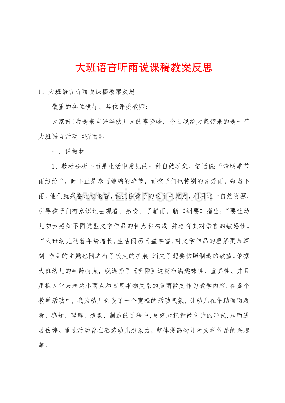 大班语言听雨说课稿教案反思.doc_第1页