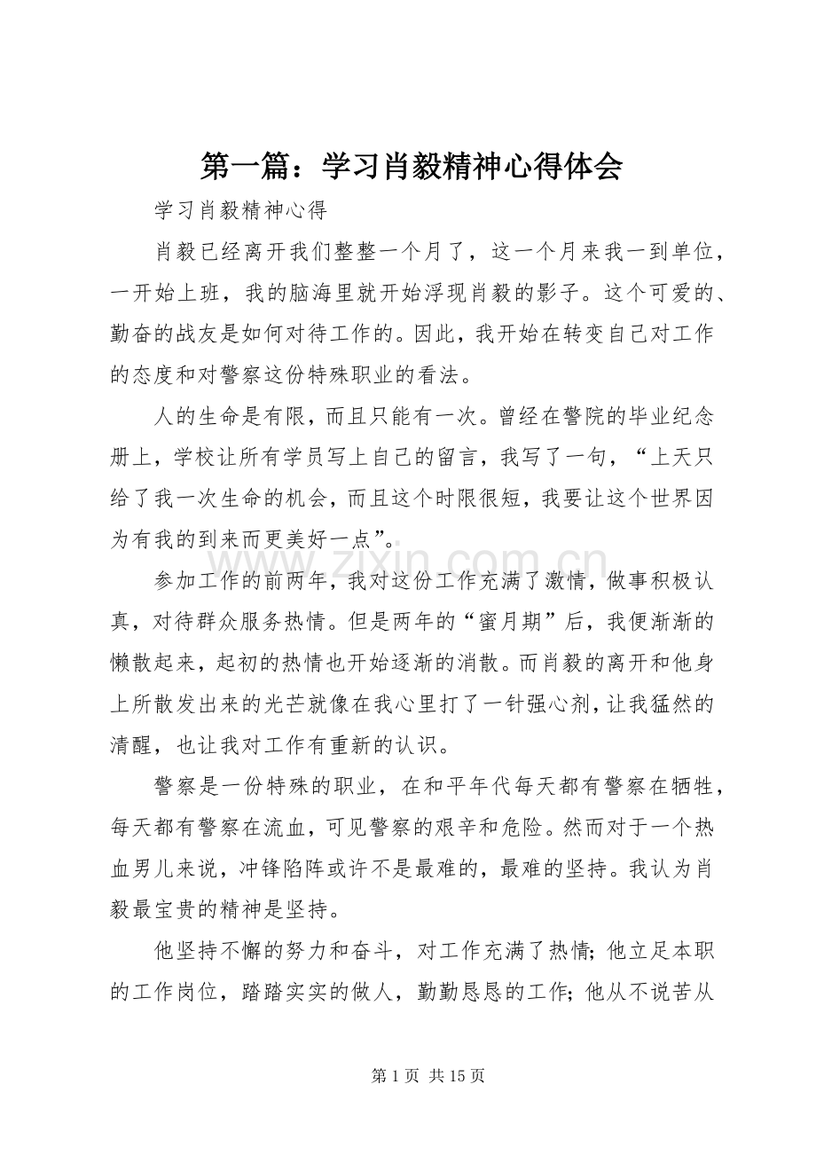 第一篇：学习肖毅精神心得体会.docx_第1页