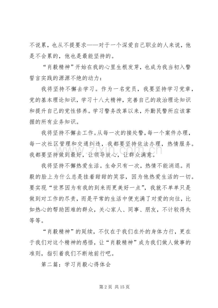 第一篇：学习肖毅精神心得体会.docx_第2页