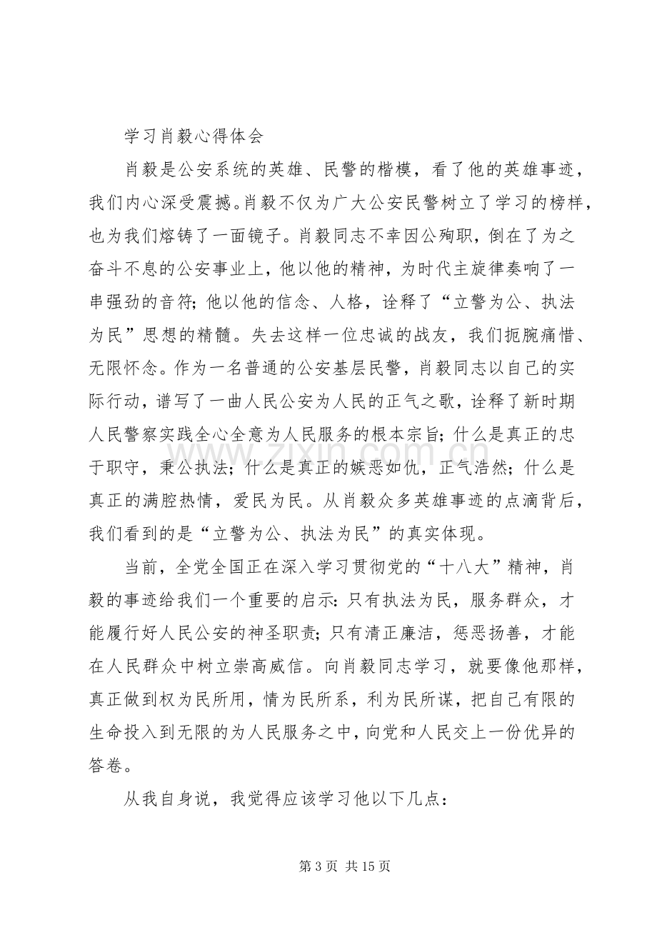 第一篇：学习肖毅精神心得体会.docx_第3页