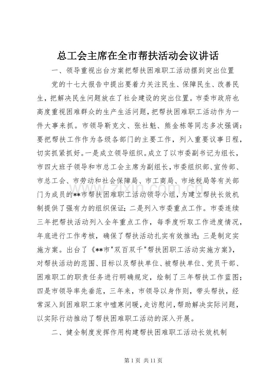 总工会主席在全市帮扶活动会议讲话.docx_第1页