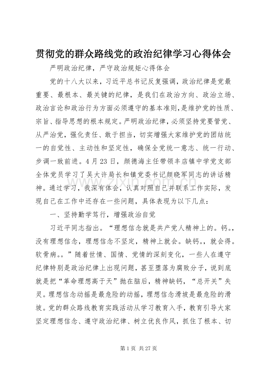 贯彻党的群众路线党的政治纪律学习心得体会.docx_第1页