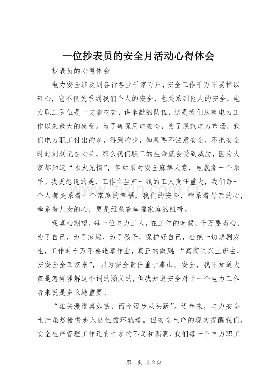 一位抄表员的安全月活动心得体会.docx_第1页