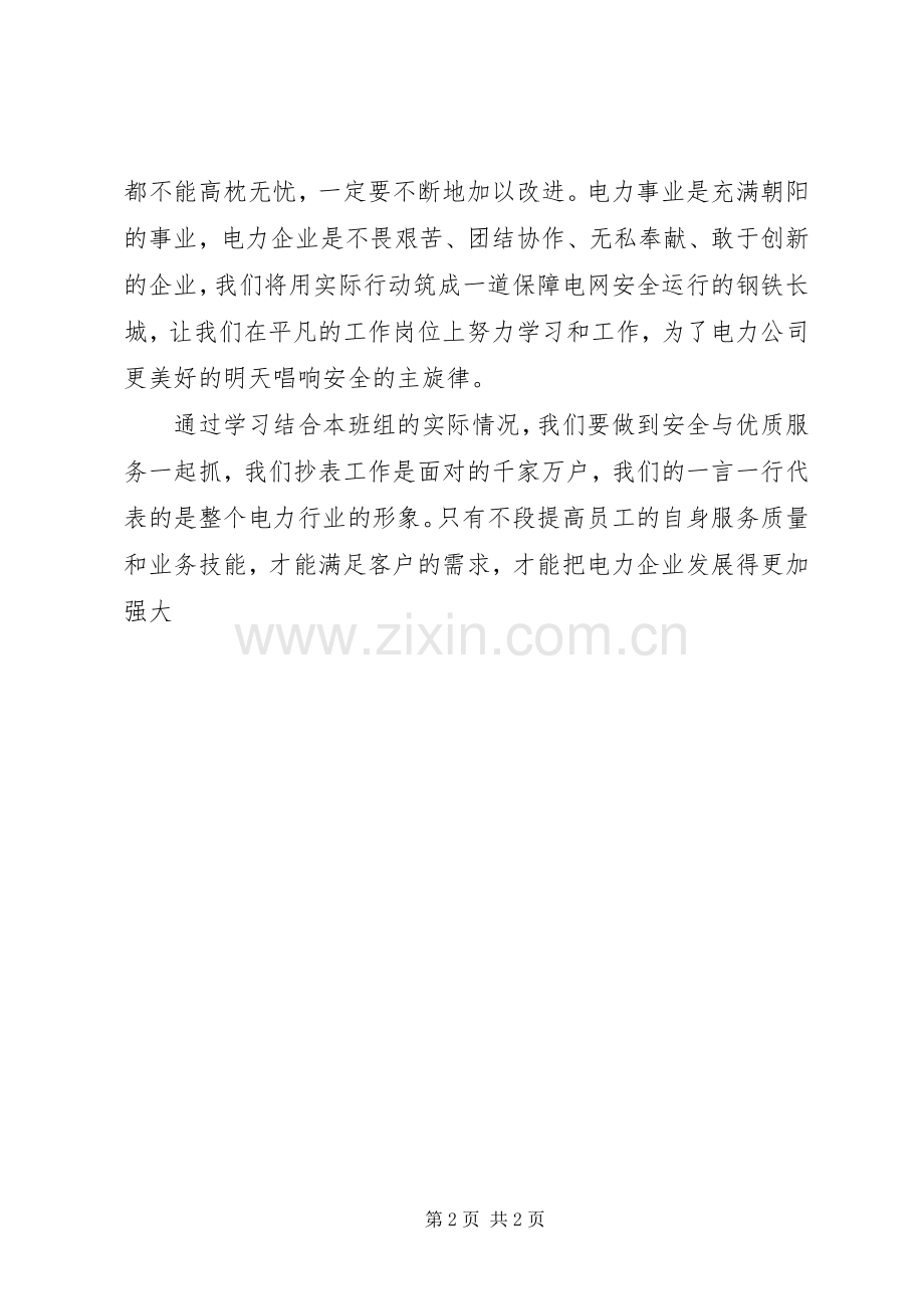 一位抄表员的安全月活动心得体会.docx_第2页