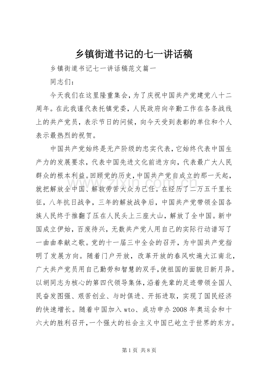 乡镇街道书记的七一讲话稿.docx_第1页