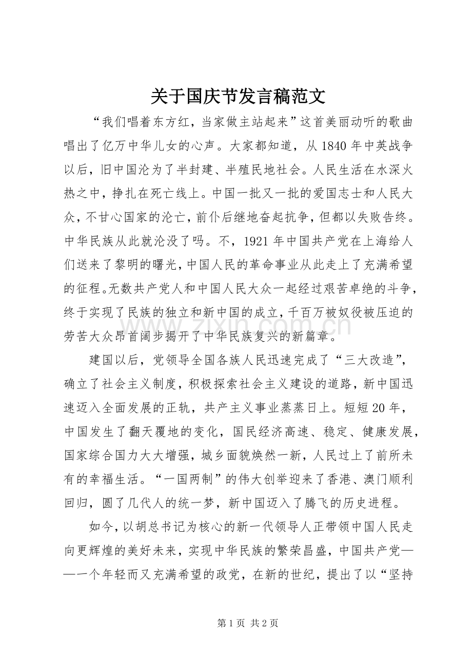 关于国庆节发言稿范文.docx_第1页