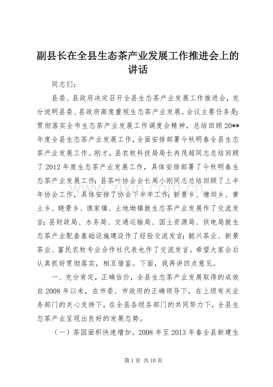 副县长在全县生态茶产业发展工作推进会上的讲话.docx_第1页