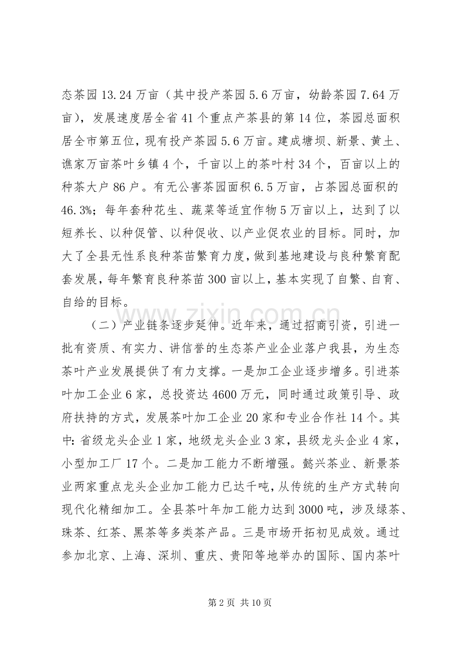 副县长在全县生态茶产业发展工作推进会上的讲话.docx_第2页