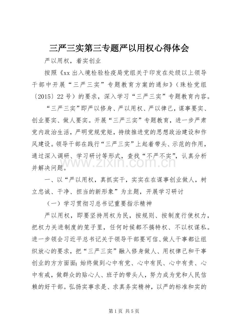 三严三实第三专题严以用权心得体会.docx_第1页