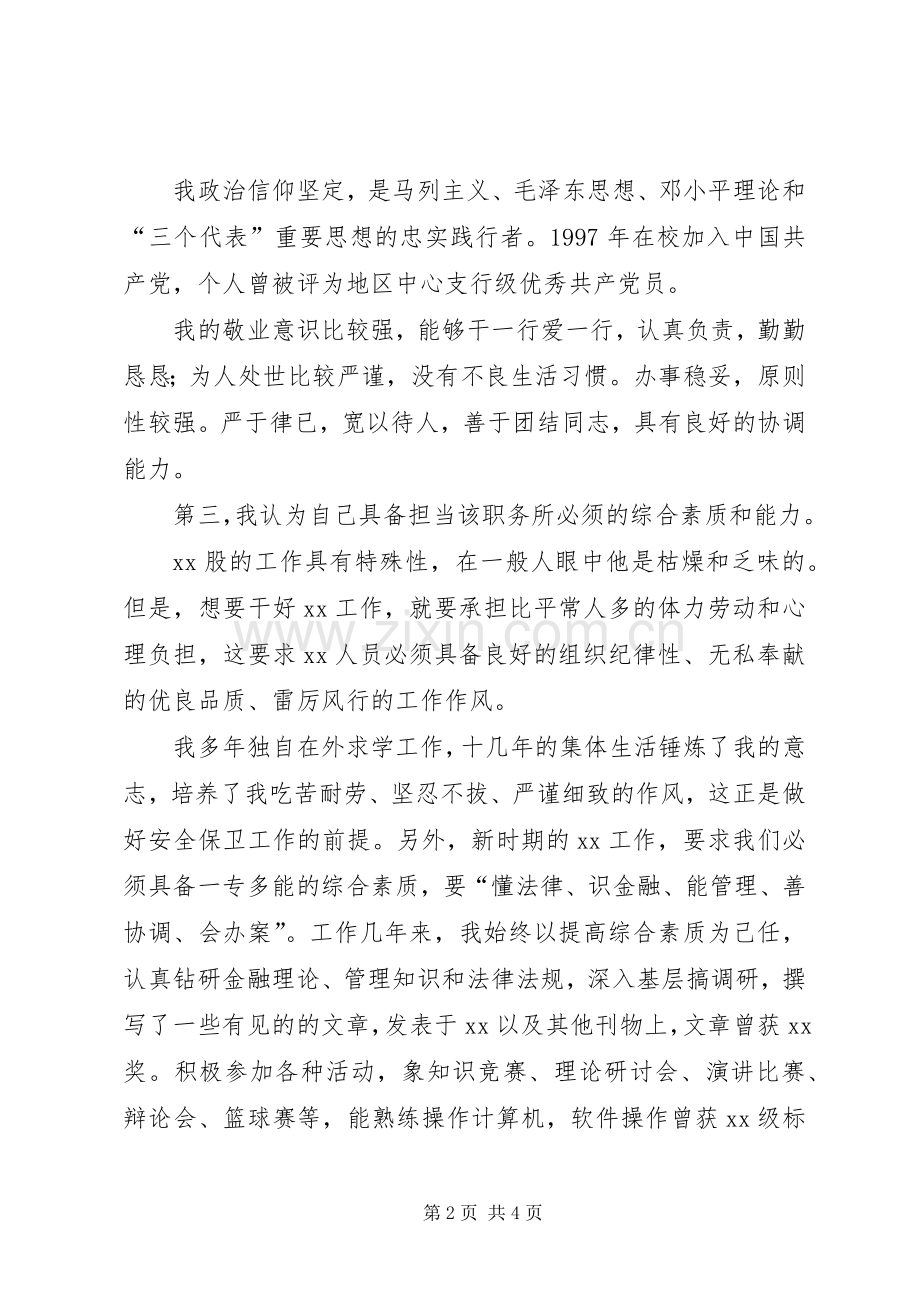 竞聘银行股长演讲.docx_第2页