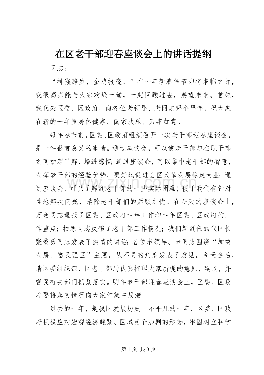 在区老干部迎春座谈会上的讲话提纲.docx_第1页