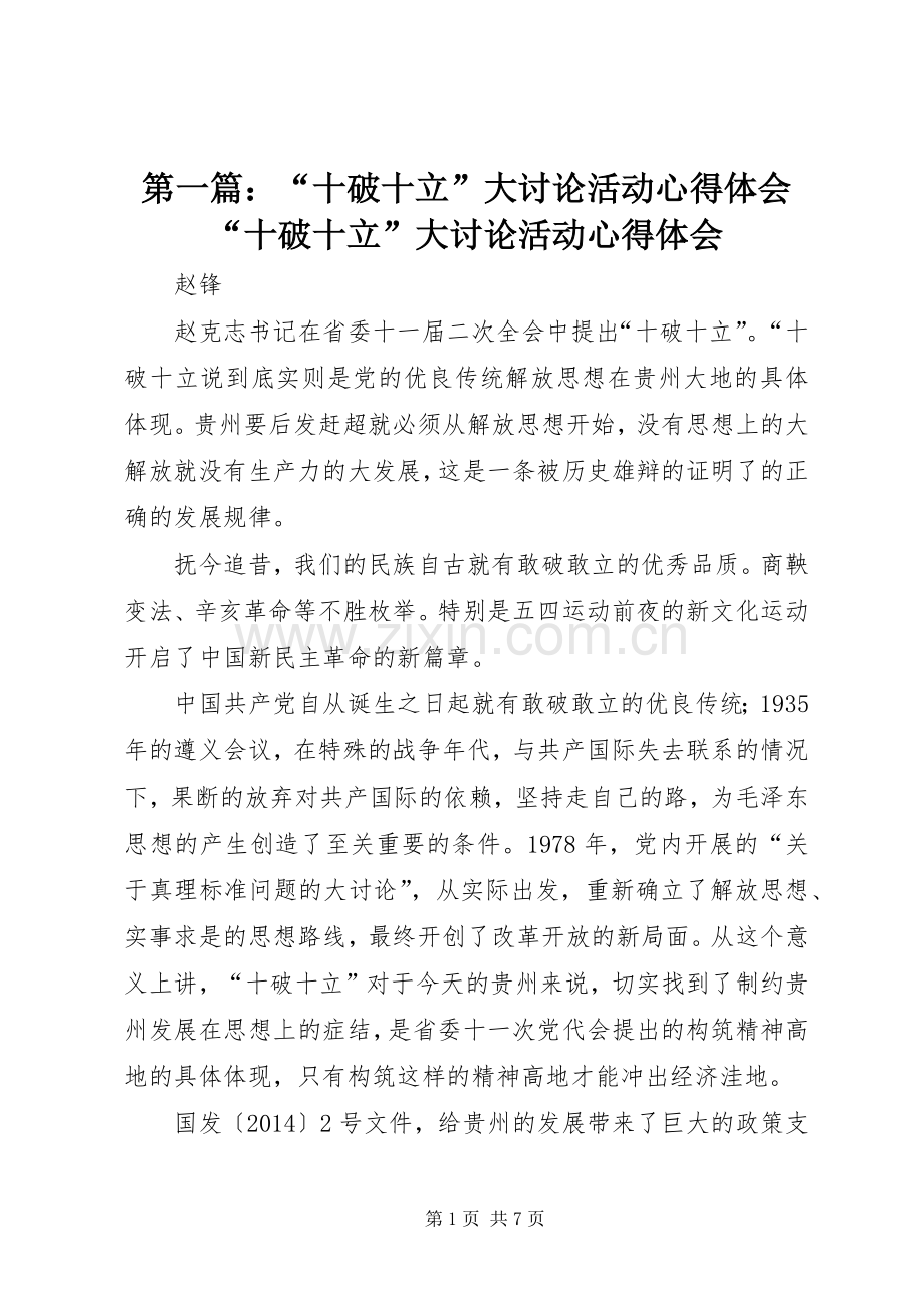 第一篇：“十破十立”大讨论活动心得体会“十破十立”大讨论活动心得体会.docx_第1页