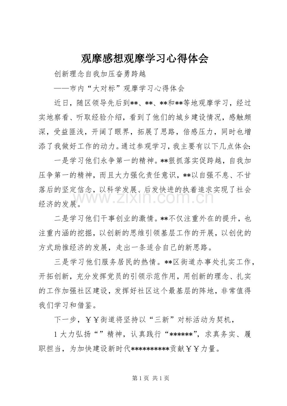 观摩感想观摩学习心得体会.docx_第1页