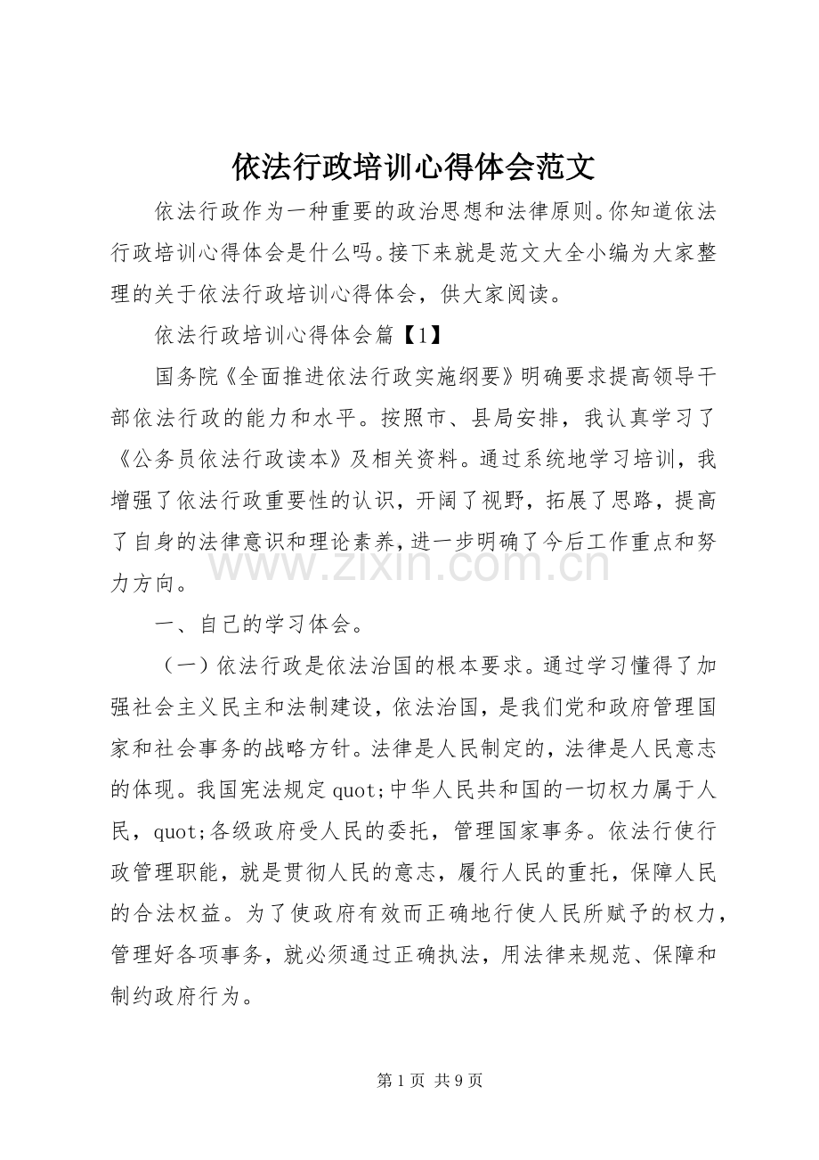 依法行政培训心得体会范文.docx_第1页