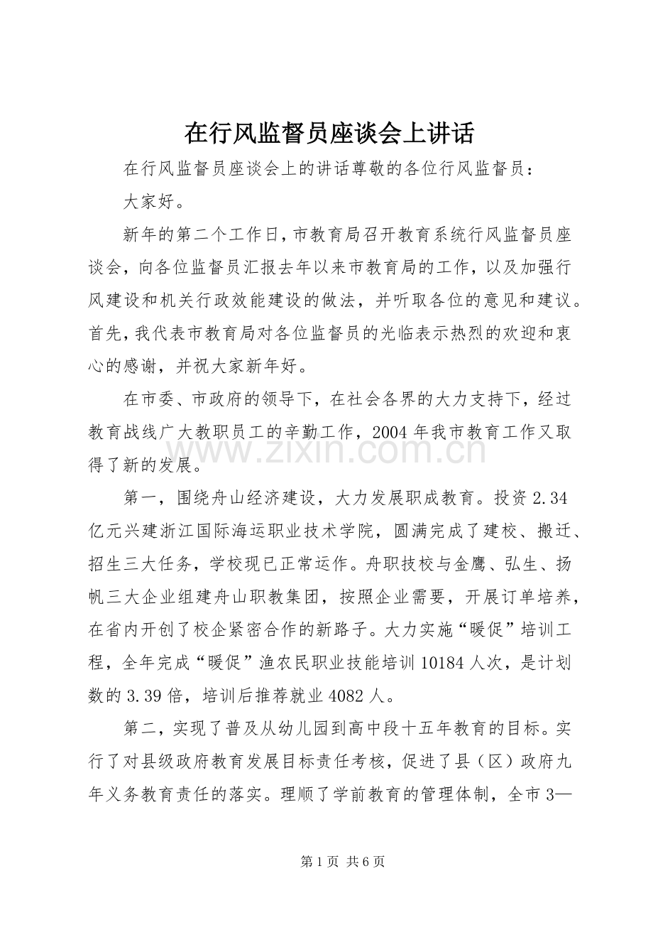 在行风监督员座谈会上讲话.docx_第1页