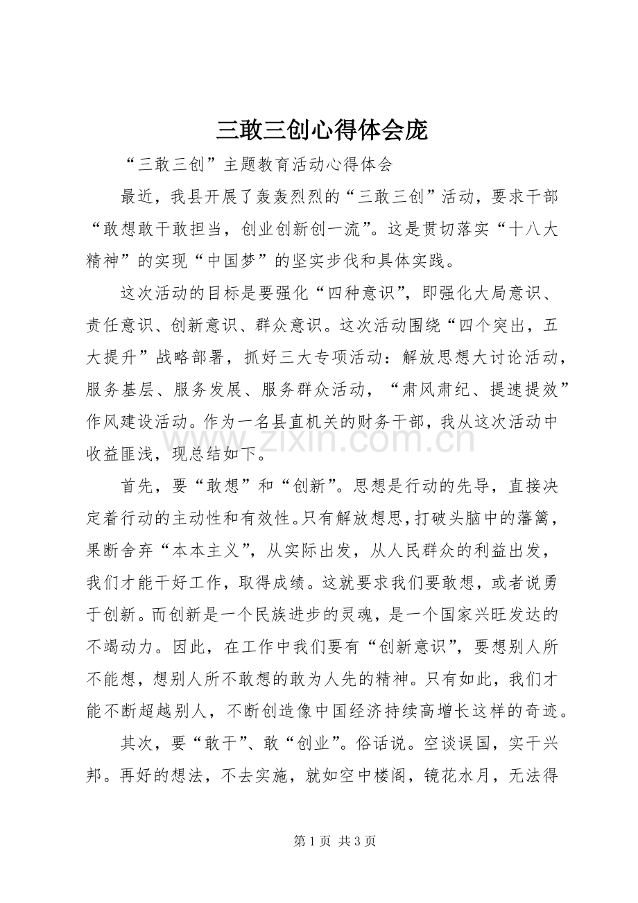 三敢三创心得体会庞.docx_第1页