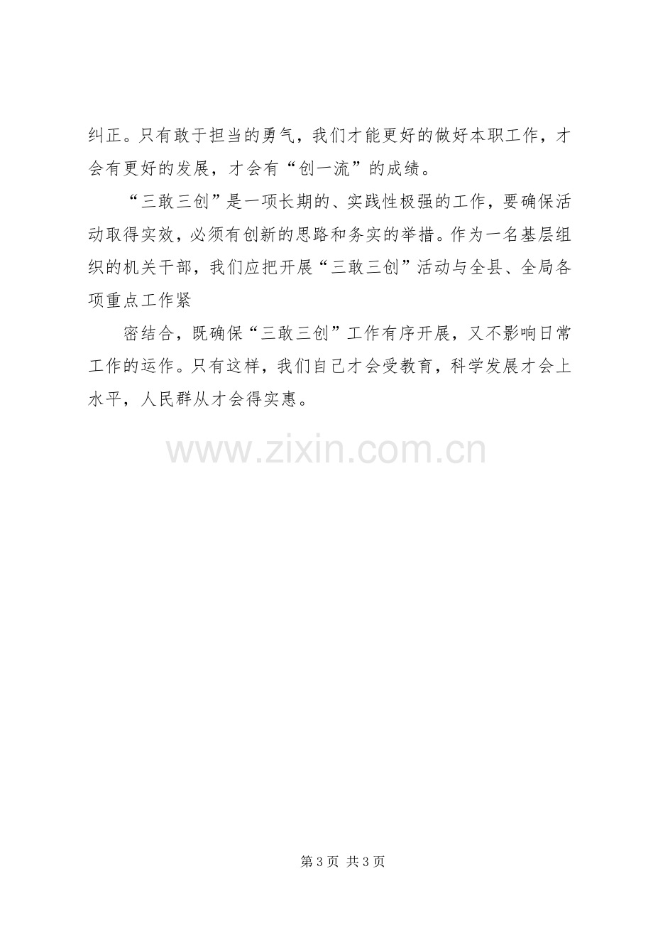 三敢三创心得体会庞.docx_第3页