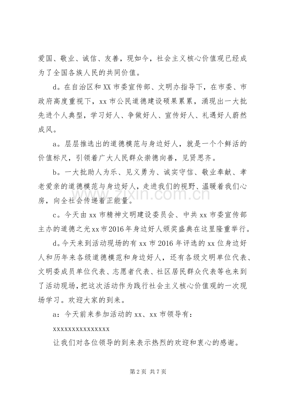 身边好人颁奖盛典主持词.docx_第2页