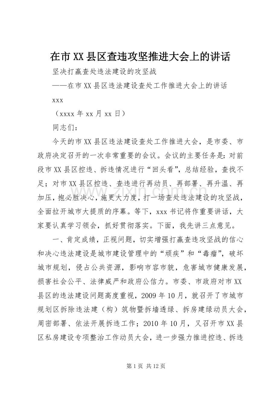 在市XX县区查违攻坚推进大会上的讲话.docx_第1页