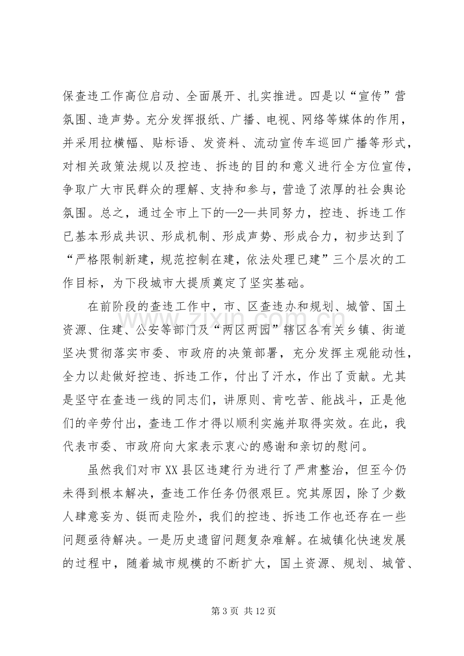 在市XX县区查违攻坚推进大会上的讲话.docx_第3页