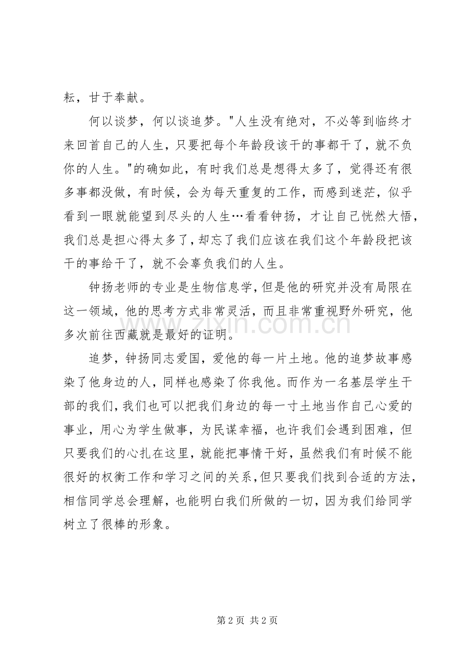 观《时代楷模》钟扬有感钟扬事迹感悟心得.docx_第2页