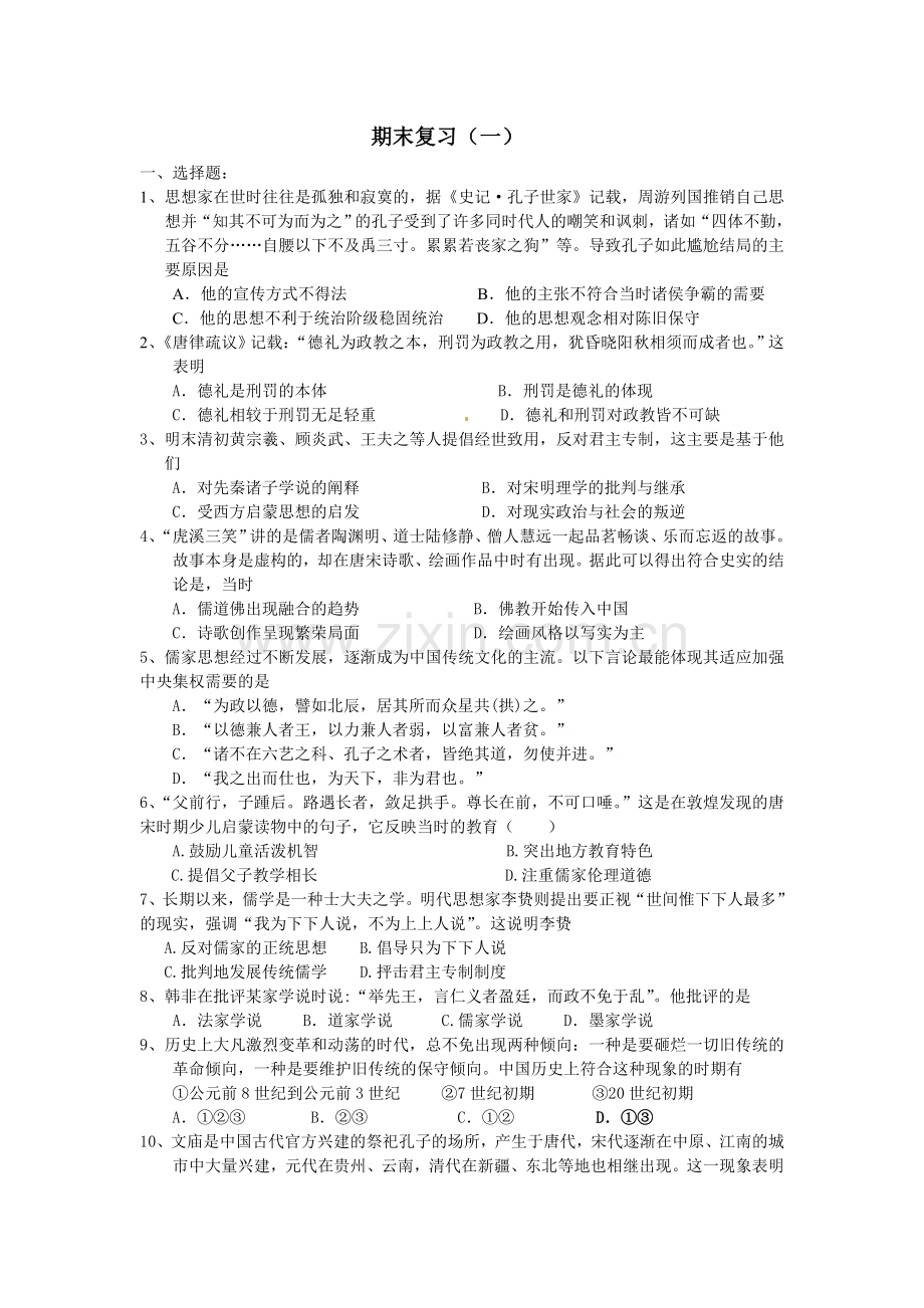 高中历史必修三复习---练习.doc_第1页