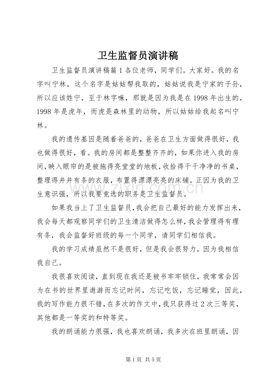 卫生监督员演讲稿.docx_第1页