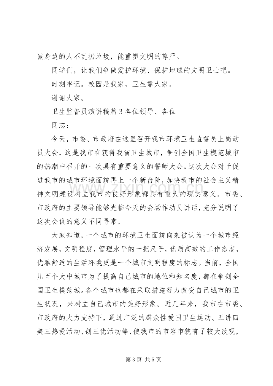 卫生监督员演讲稿.docx_第3页