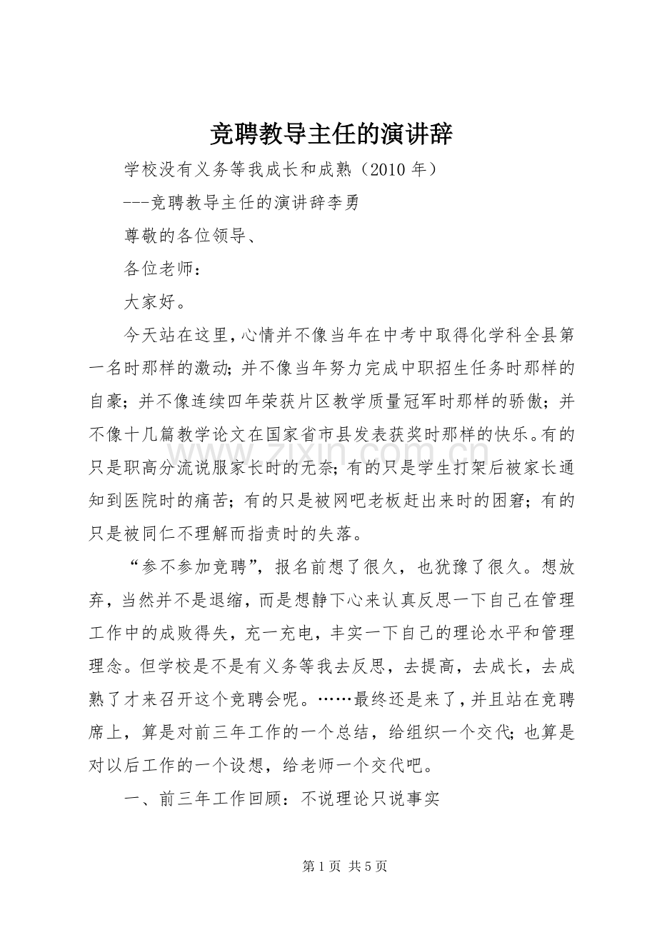 竞聘教导主任的演讲辞.docx_第1页