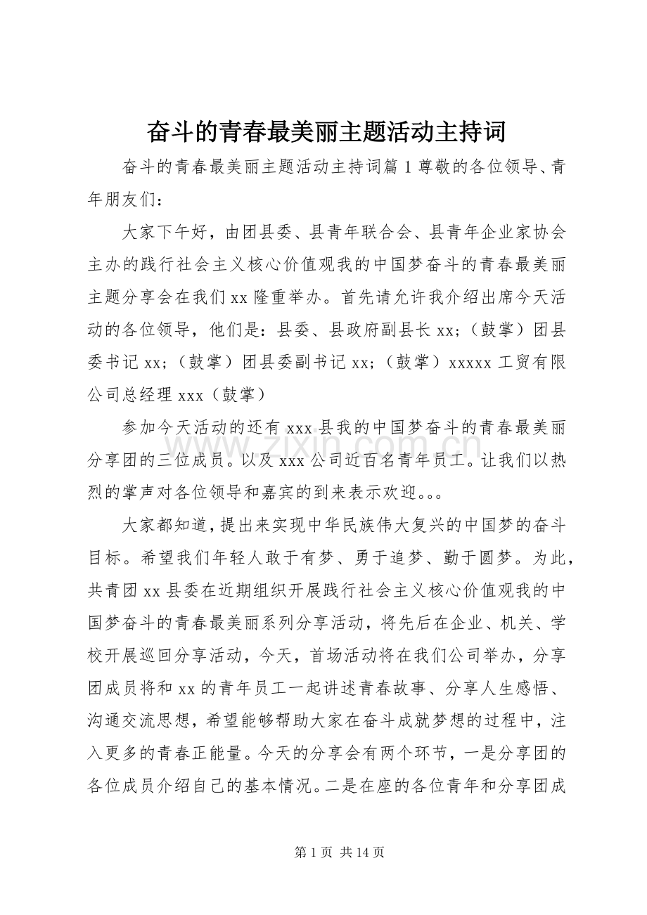 奋斗的青春最美丽主题活动主持词.docx_第1页