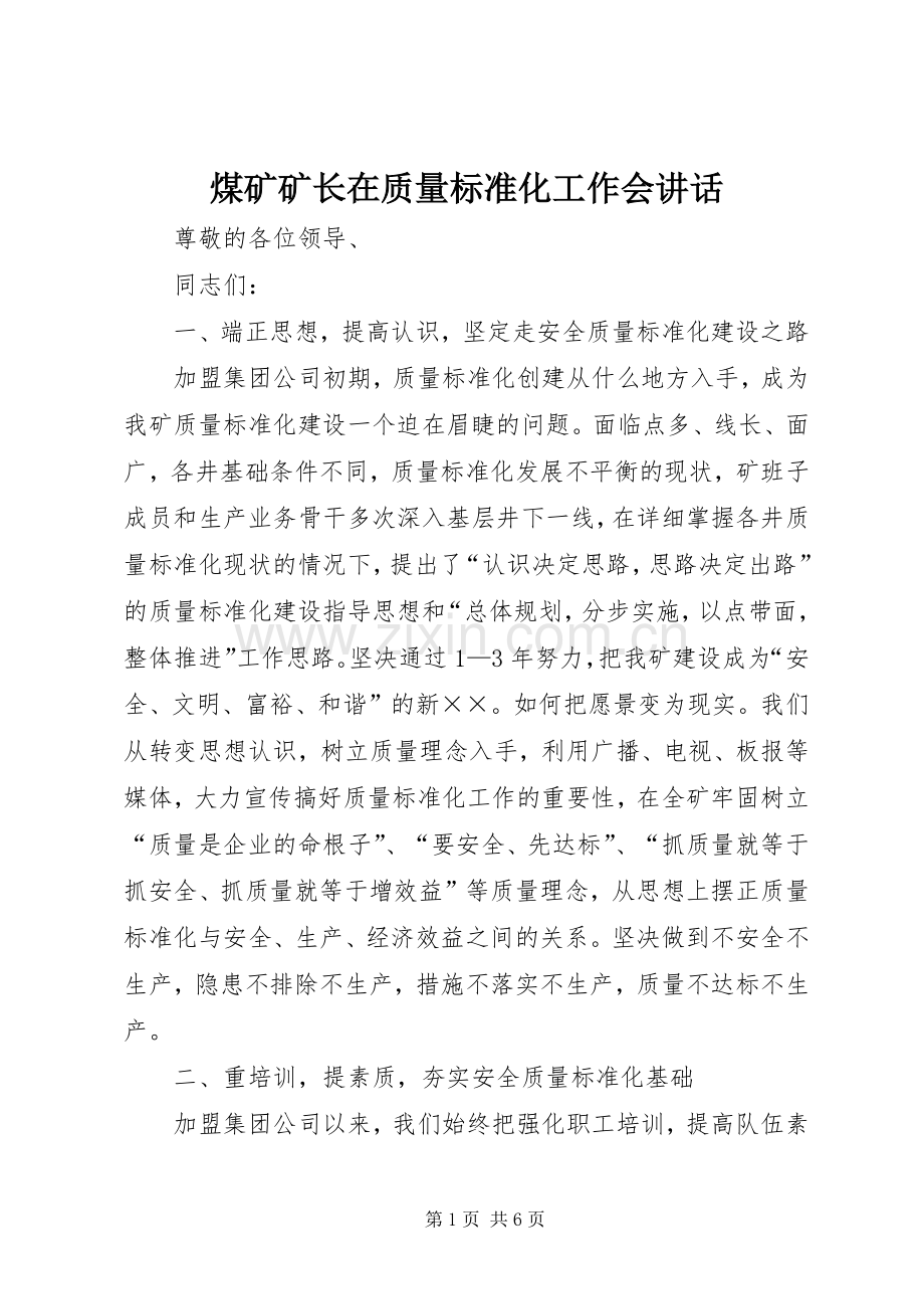 煤矿矿长在质量标准化工作会讲话.docx_第1页