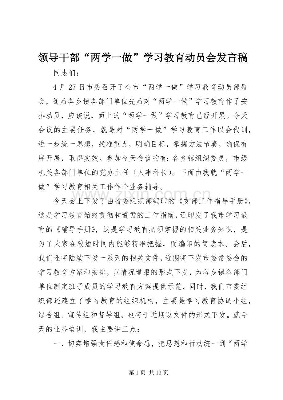 领导干部“两学一做”学习教育动员会发言稿.docx_第1页