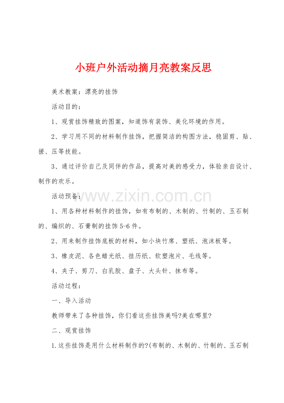 小班户外活动摘月亮教案反思.docx_第1页