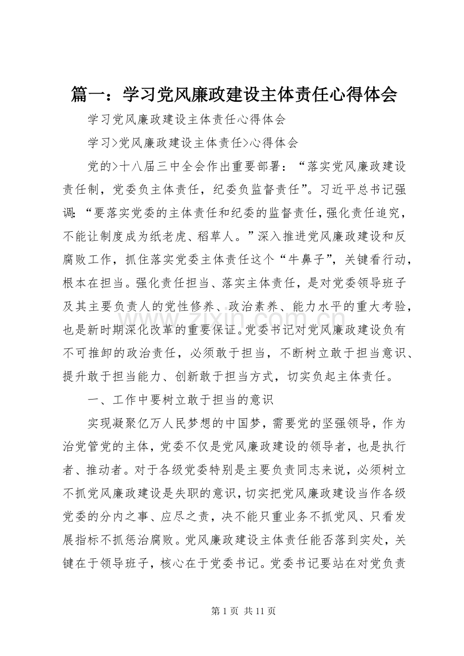 篇一：学习党风廉政建设主体责任心得体会.docx_第1页