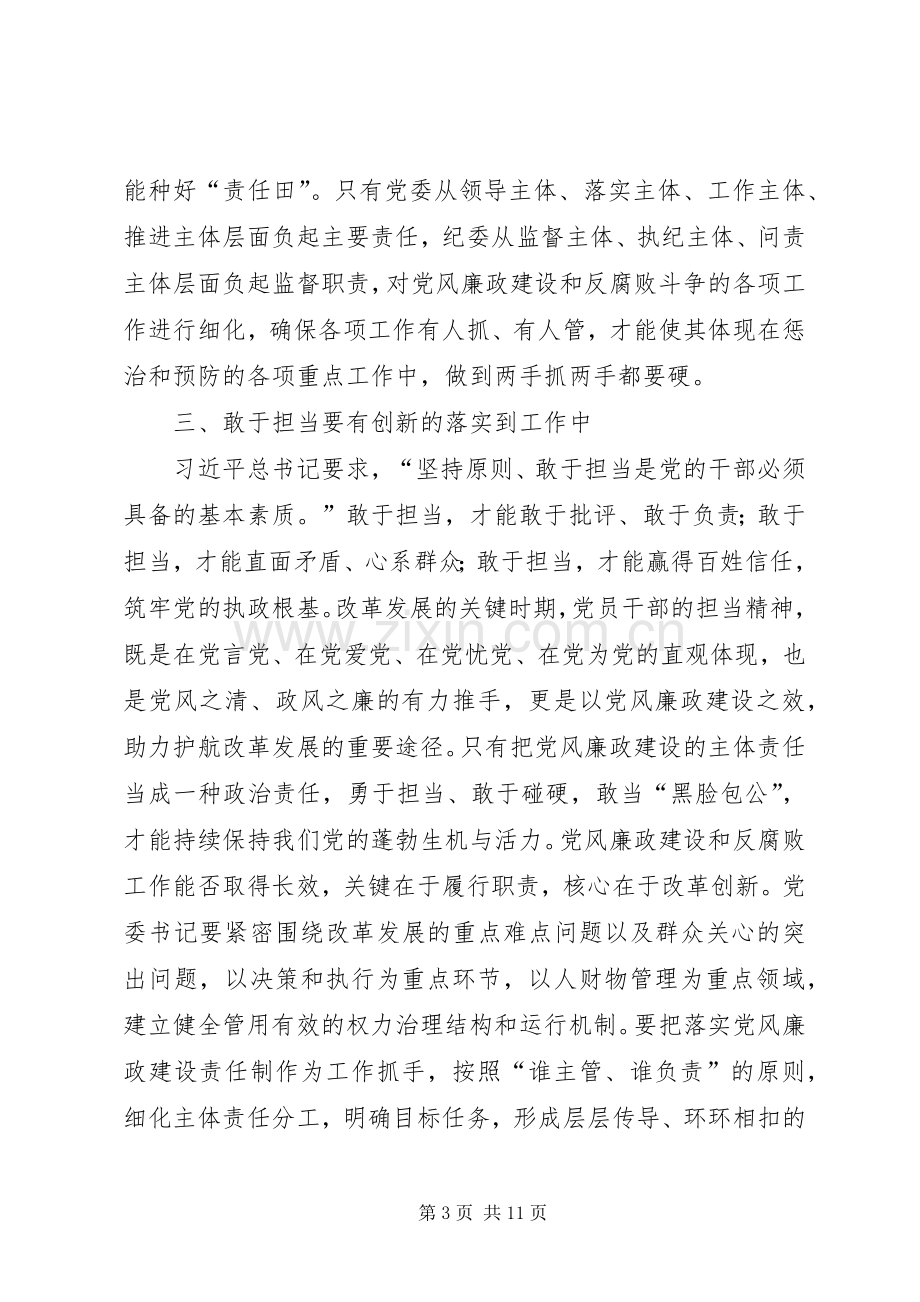 篇一：学习党风廉政建设主体责任心得体会.docx_第3页