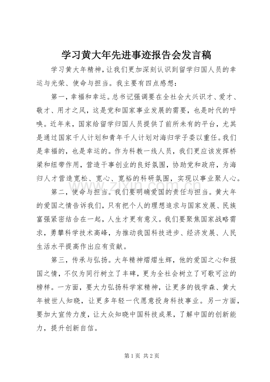 学习黄大年先进事迹报告会发言稿.docx_第1页