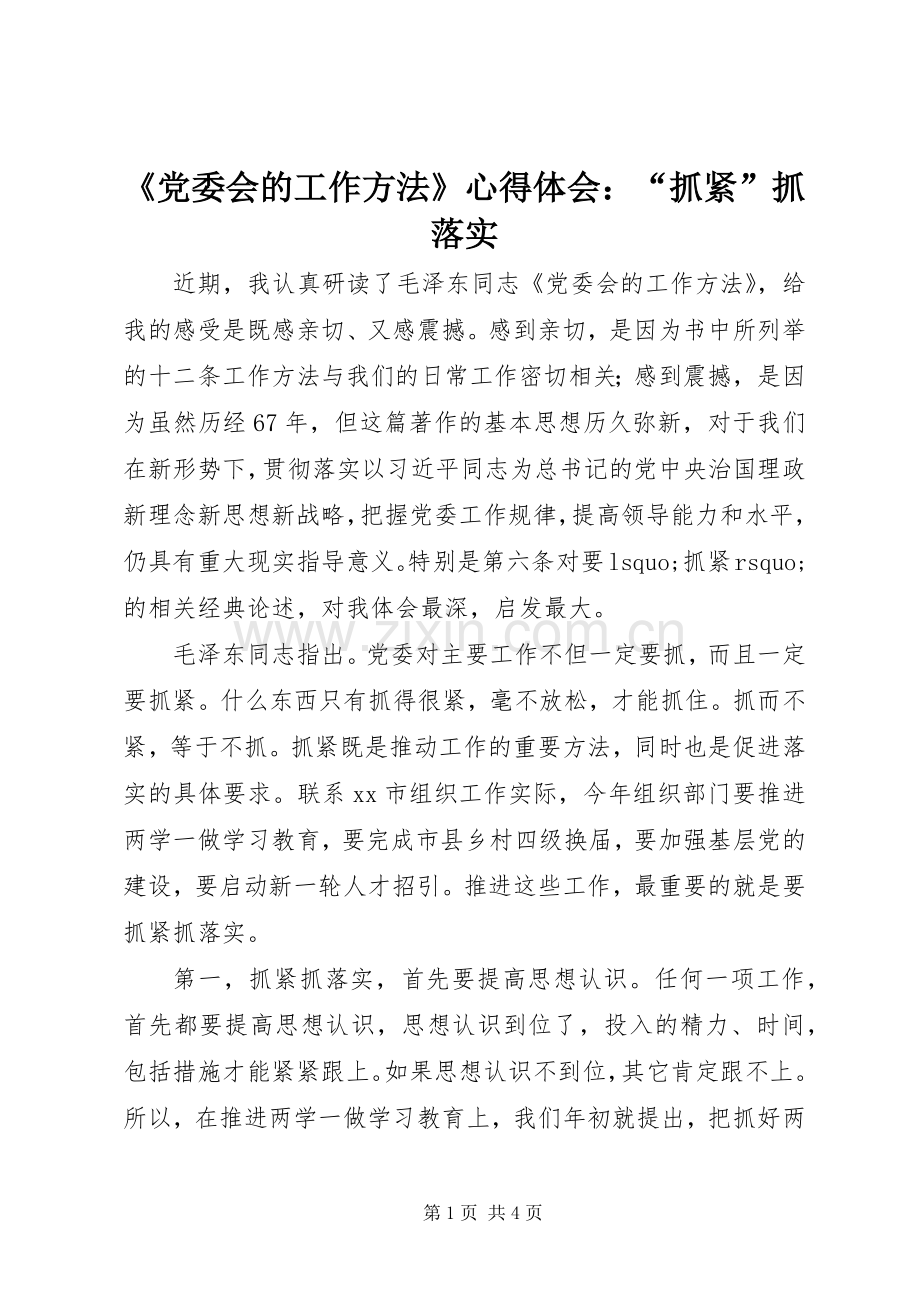 《党委会的工作方法》心得体会：“抓紧”抓落实.docx_第1页