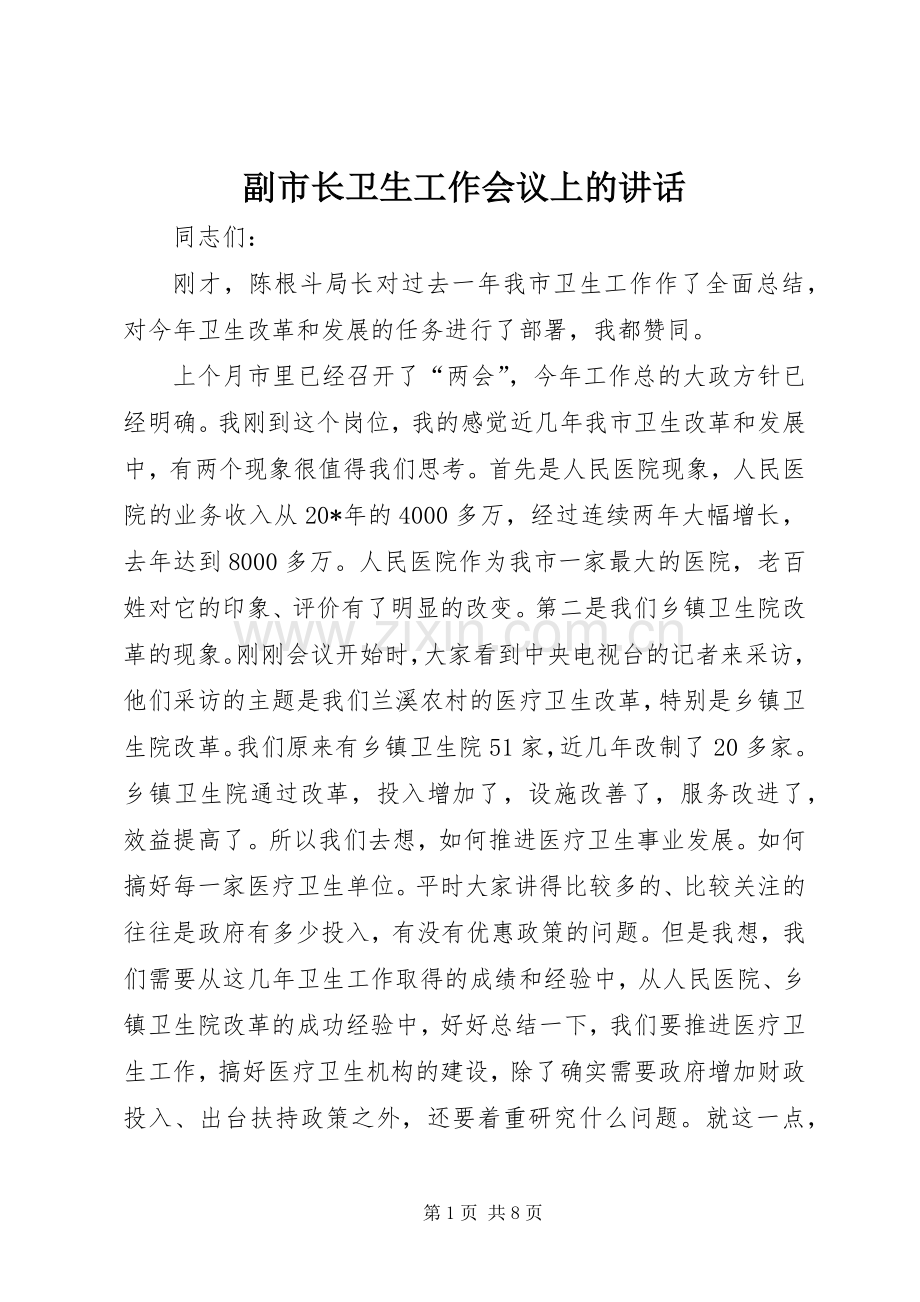 副市长卫生工作会议上的讲话.docx_第1页