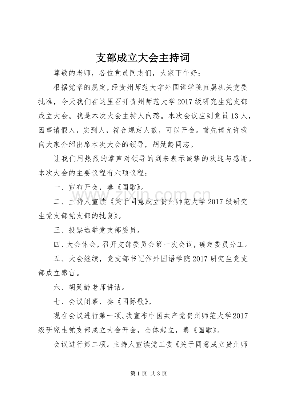 支部成立大会主持词.docx_第1页