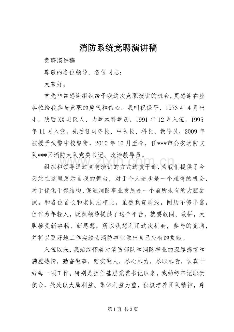 消防系统竞聘演讲稿.docx_第1页