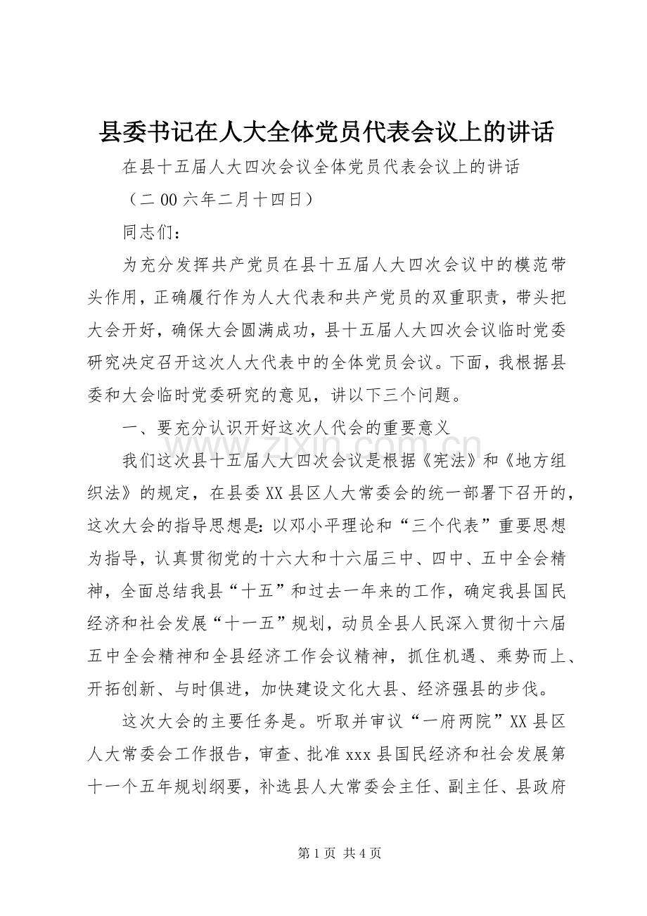 县委书记在人大全体党员代表会议上的讲话.docx_第1页