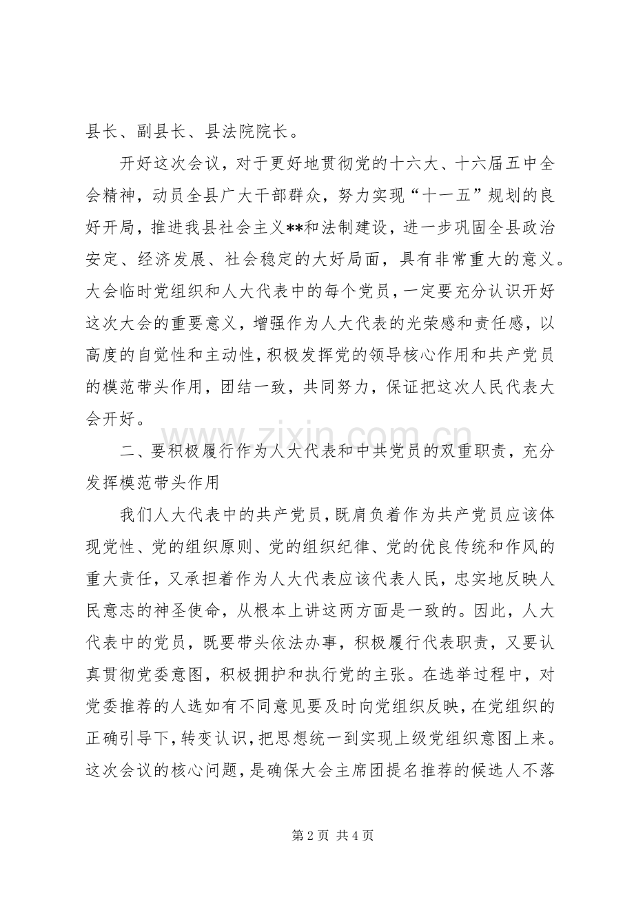 县委书记在人大全体党员代表会议上的讲话.docx_第2页