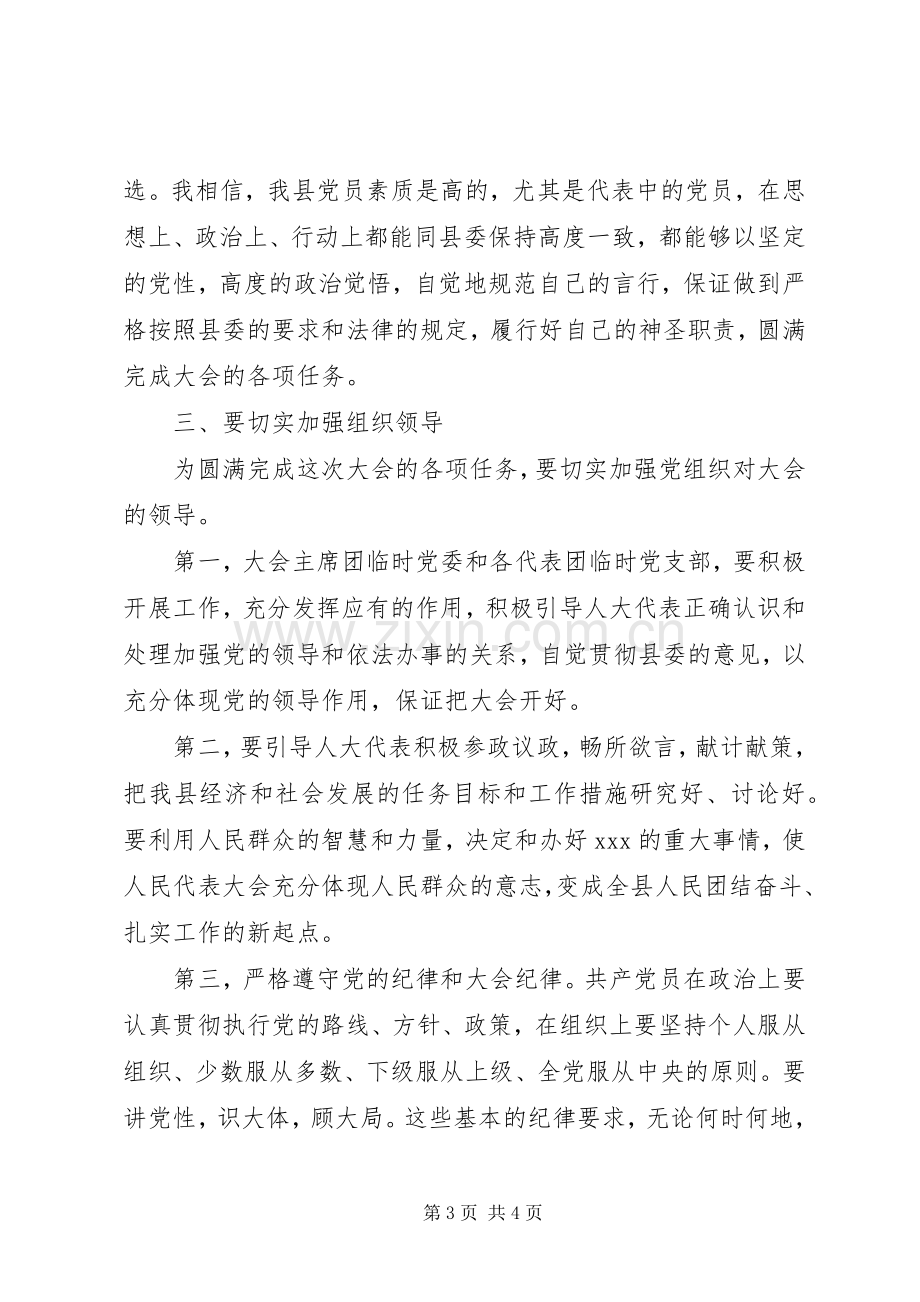 县委书记在人大全体党员代表会议上的讲话.docx_第3页