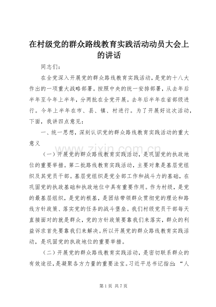 在村级党的群众路线教育实践活动动员大会上的讲话.docx_第1页